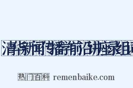 清华新闻传播学前沿讲座录组词是什么意思的图片